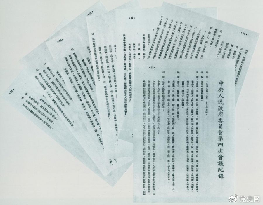 说明: 1949年12月2日，中央人民政府委员会第四次会议决议，每年10月1日为中华人民共和国国庆日。图为中央人民政府委员会第四次会议记录。