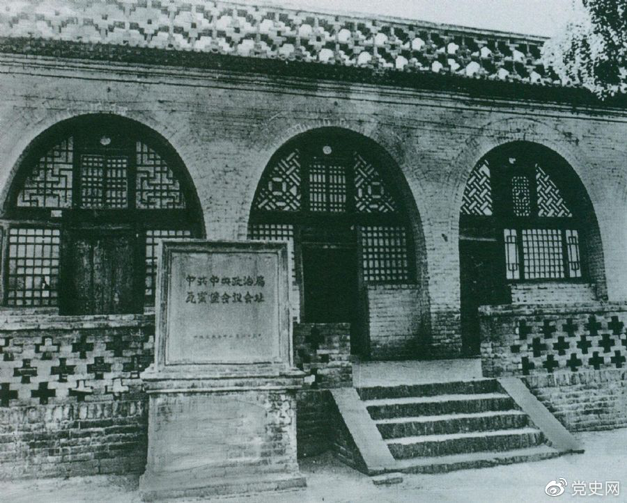 说明: 1935年12月17日至25日，中共中央政治局在陕北瓦窑堡召开扩大会议，确定抗日民族统一战线的策略方针。图为会议旧址。