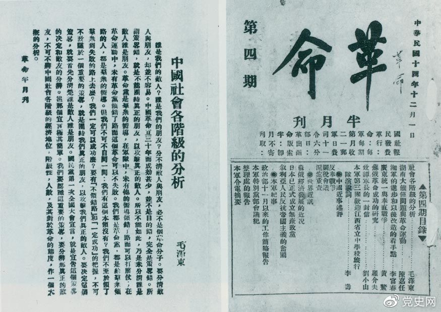 说明: 1925年12月1日，毛泽东发表《中国社会各阶级的分析》一文。图为《革命》第四期首次刊载的《中国社会各阶级的分析》。
